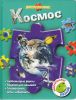 Книга Космос (книга с пазлами)