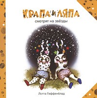Книга Крапа и Ляпа смотрят на звезды