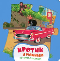 Книга Кротик и машинка (с пазлами)