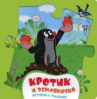 Книга Кротик и земляничка (с пазлами)