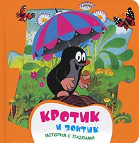 Книга Кротик и зонтик (с пазлами)