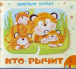 Книга Кто рычит? (Первые пазлы)