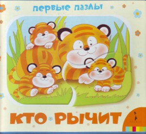 Книга Кто рычит? (Первые пазлы)