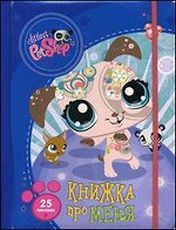 Книга LPS. Книжка про меня (Танцующая собачка)