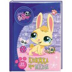 Книга LPS. Книжка про меня (Веселый зайчик)