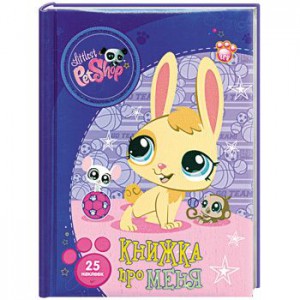 Книга LPS. Книжка про меня (Веселый зайчик)