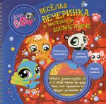 Книга LPS. Весёлая вечеринка. Игровой набор