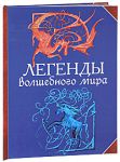 Книга Легенды волшебного мира