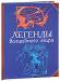 Книга Легенды волшебного мира