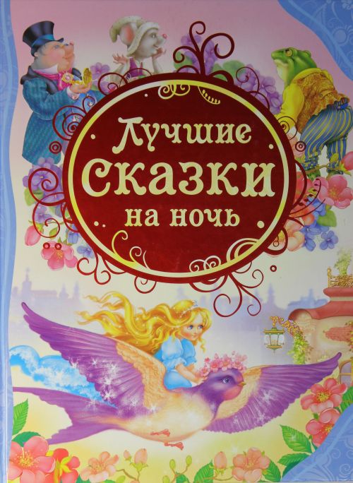 

Лучшие сказки на ночь