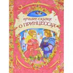 Книга Лучшие сказки о принцессах