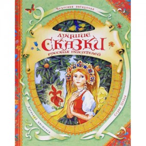 Книга Лучшие сказки русских писателей