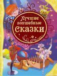 Книга Лучшие волшебные сказки