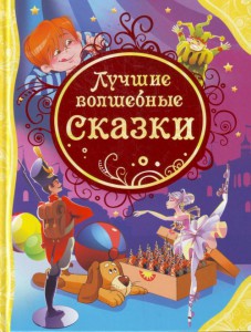 Книга Лучшие волшебные сказки