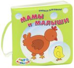 Книга Мамы и малыши (Книжка для ванны)