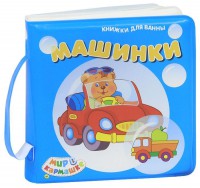 Книга Машинки (Книжка для ванны)