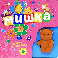 Книга Медвежонок (Книжка-пищалка)