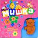 Книга Медвежонок (Книжка-пищалка)