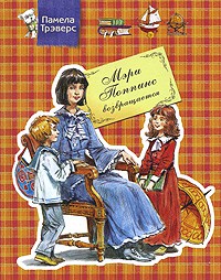 Книга Мэри Поппинс возвращается