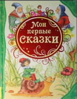 Книга Мои первые сказки