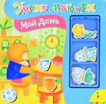 Книга Мой день (Умные магниты)
