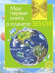 Книга Моя первая книга о планете Земля