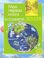 Книга Моя первая книга о планете Земля
