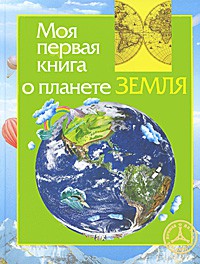 Книга Моя первая книга о планете Земля