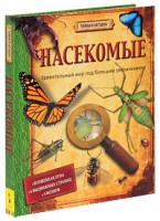 Книга Насекомые (Тайны и загадки)