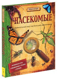 Книга Насекомые (Тайны и загадки)
