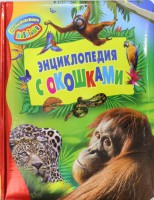 Книга Необыкновенные животные (Энциклопедия с окошками)