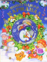 Книга Новогодний карнавал