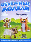 Книга Объемные модели. Зверята