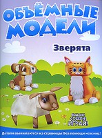 Книга Объемные модели. Зверята