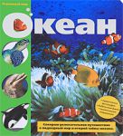 Книга Океан (Огромный мир)
