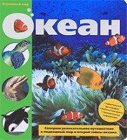 Книга Океан (Огромный мир)