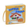 Книга Первые слова (Книжка для ванны)
