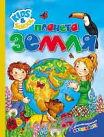Книга Планета Земля (флэпы)