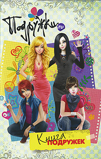 

Подружки. ru. Книга Подружек