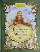 Книга Приключения барона Мюнхаузена (премиум)