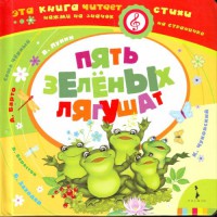 Книга Пять зеленых лягушат