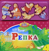 Книга Репка (Мягкие магниты)