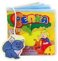 Книга Репка (Сказочные книжки для ванны)