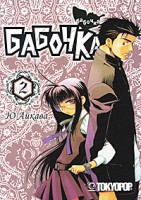 Книга Росманга. Бабочка. Книга 2