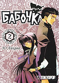 Книга Росманга. Бабочка. Книга 2
