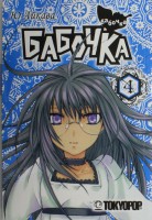 Книга Росманга. Бабочка. Книга 4