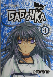 Книга Росманга. Бабочка. Книга 4