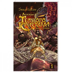 Книга Росманга. Легенды Темного Кристалла. Книга 1