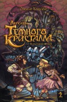 Книга Росманга. Легенды Темного Кристалла. Книга 2