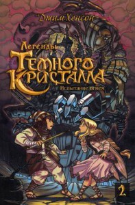 Книга Росманга. Легенды Темного Кристалла. Книга 2